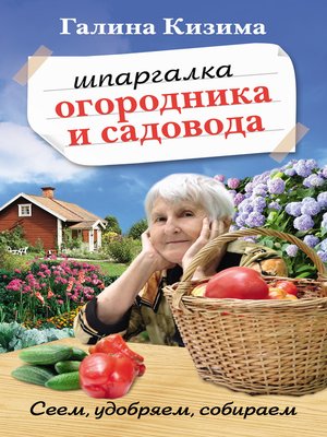 cover image of Шпаргалка садовода и огородника на весь год. Сеем, удобряем, собираем